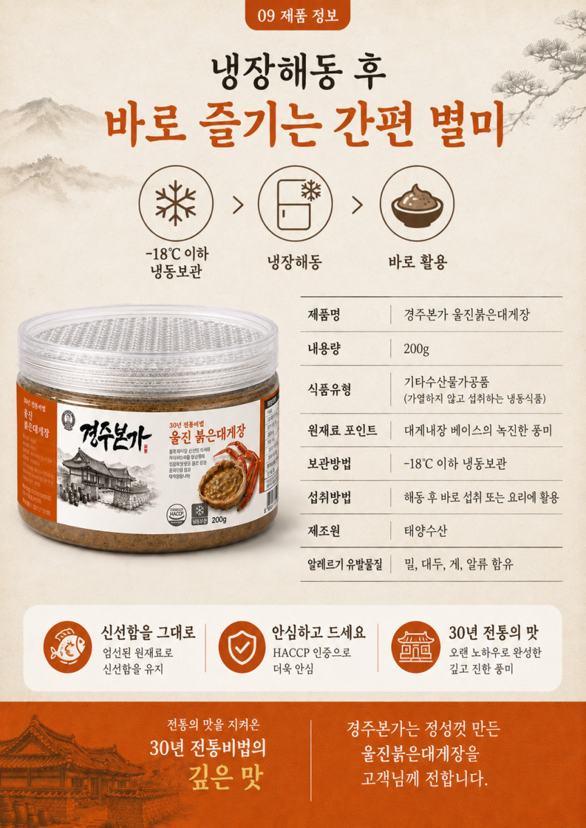 울진붉은대게장 제품 정보