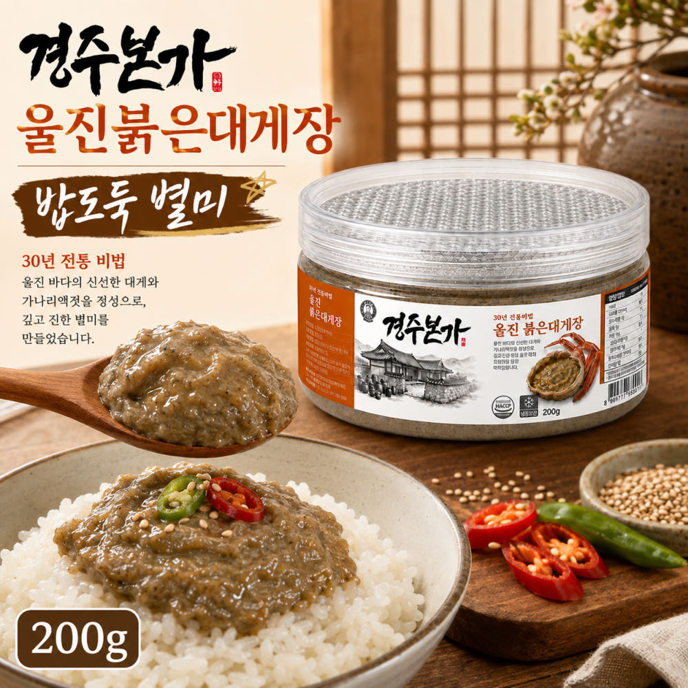 울진붉은대게장 200g 포장