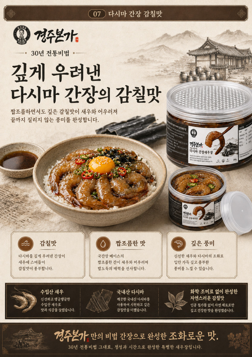 다시마간장새우장 200g 포장과 제품 설명