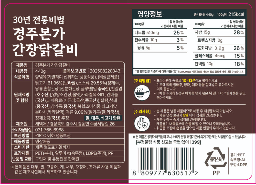 간장닭갈비 제품 표시사항