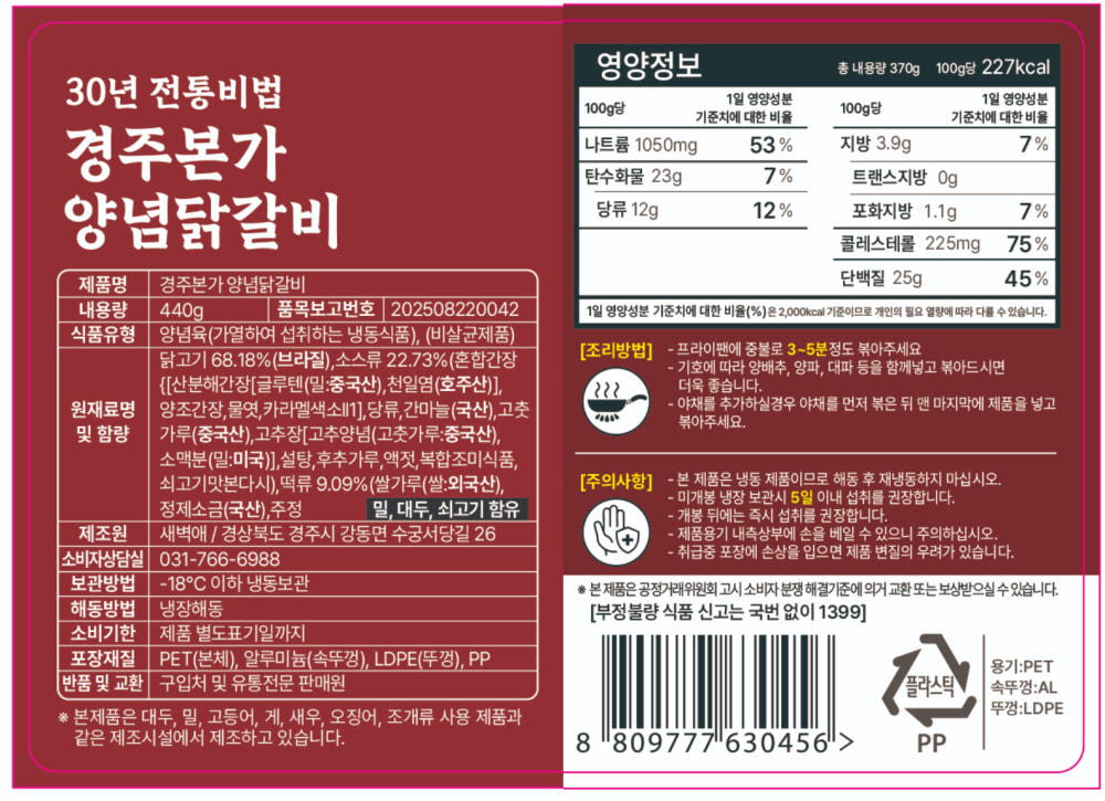 양념닭갈비 제품 표시사항